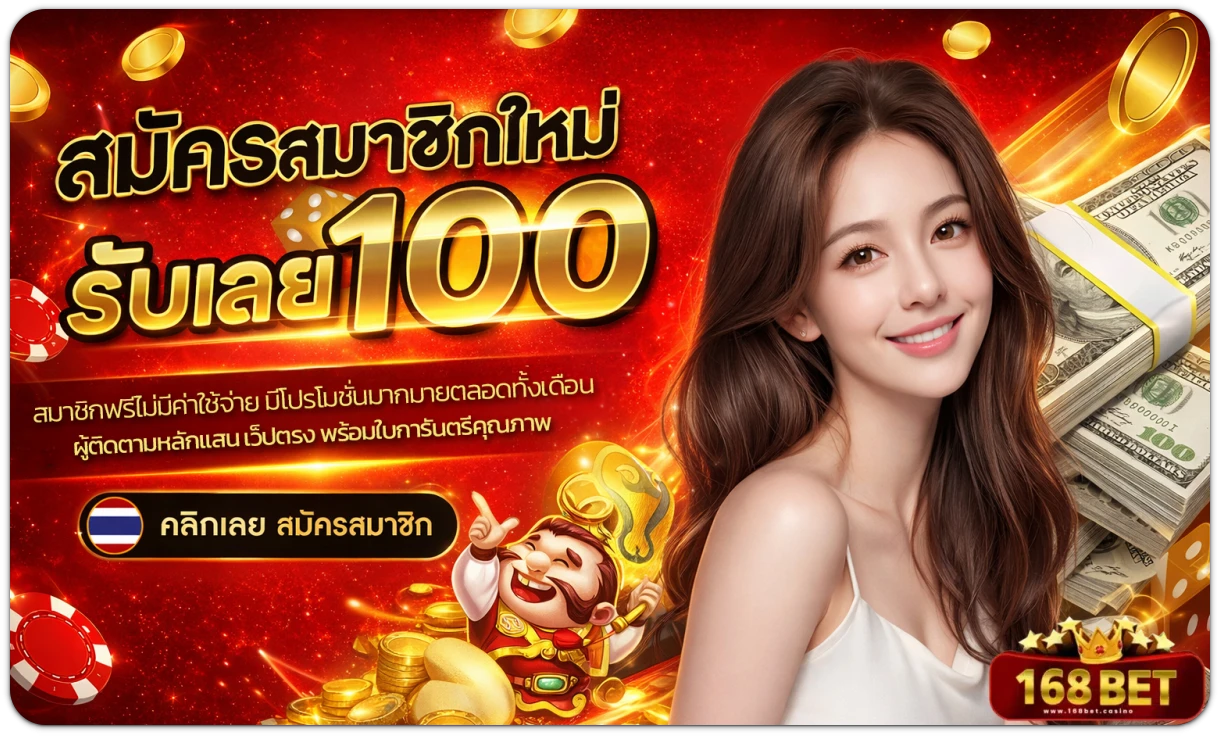 168BET โปรโมชั่น